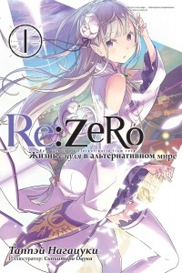 Нагацуки Таппей - Re:Zero. Жизнь с нуля в альтернативном мире. Том 1