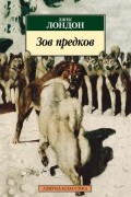 Джек Лондон - Зов предков (сборник)