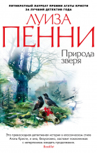 Луиза Пенни - Природа зверя