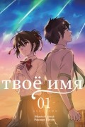  - Твоё имя. Том 1