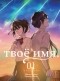  - Твоё имя. Том 1