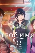 Твоё имя. Том 2