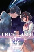 Твоё имя. Том 3