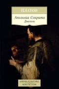 Платон  - Апология Сократа