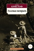 Агота Кристоф - Толстая тетрадь (сборник)