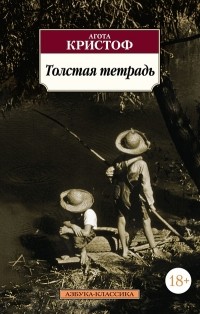 Агота Кристоф - Толстая тетрадь (сборник)