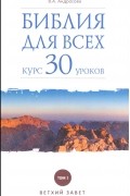 Библия для всех: курс 30 уроков. Том 1. Ветхий Завет