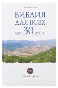 Вероника Андросова - Библия для всех: курс 30 уроков. Том 2. Новый Завет