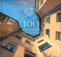 Ян Левин - 100 деталей Ярославля