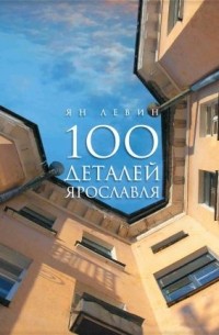 100 деталей Ярославля