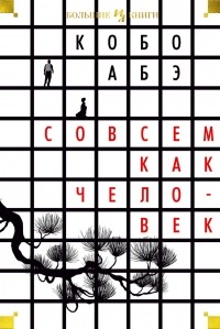 Кобо Абэ - Совсем как человек (сборник)