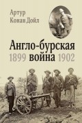 Англо-бурская война: 1899-1902