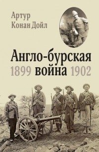 Артур Конан Дойл - Англо-бурская война. 1899-1902