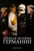 Джеймс Хоус - Краткая история Германии