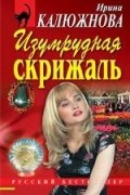 Ирина Калюжнова - Изумрудная скрижаль