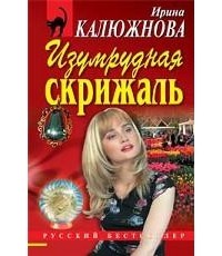 Ирина Калюжнова - Изумрудная скрижаль