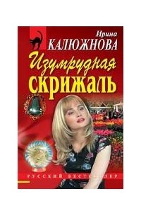 Ирина Калюжнова - Изумрудная скрижаль