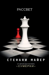 Стефани Майер - Рассвет