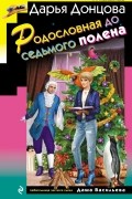 Дарья Донцова - Родословная до седьмого полена