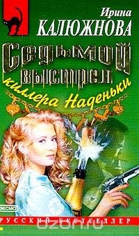 Ирина Калюжнова - Седьмой выстрел киллера Наденьки