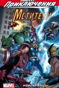 Мстители. Новобранцы