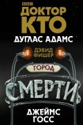 Доктор Кто. Город смерти