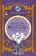 Ева Ибботсон - Агентство "Фантом в каждый дом"