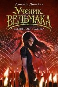 Джозеф Дилейни - Меня зовут Алиса