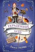 Джилл Мёрфи - Украденное чудо