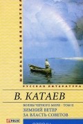 Валентин Катаев - Волны Черного моря, том 2. Зимний ветер. За власть Советов (сборник)