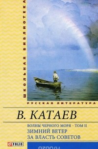 Валентин Катаев - Волны Черного моря, том 2. Зимний ветер. За власть Советов (сборник)