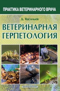 Дмитрий Васильев - Ветеринарная герпетология