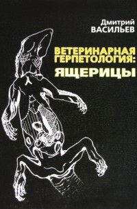 Дмитрий Борисович Васильев - Ветеринарная герпетология: Ящерицы.
