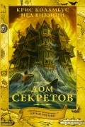 Дом секретов
