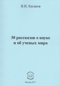 Вильям Каганов - 30 рассказов о науке и об ученых мира