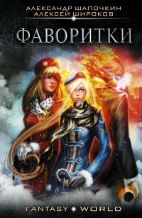 Фаворитки
