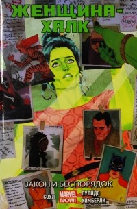 Женщина-Халк. Том 1. Закон и Беспорядок