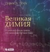 Дерек Б. Лоуи - Великая химия. От греческого огня до графена. 250 основных вех в истории химии