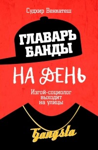 Судхир Венкатеш - Главарь банды на день. Изгой-социолог выходит на улицы