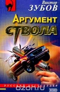 Аргумент ствола