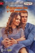 Джессика Гилмор - Счастливые дни в Шотландии