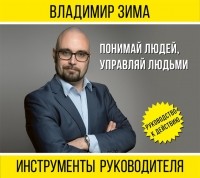 Владимир Зима - Инструменты руководителя. Понимай людей, управляй людьми