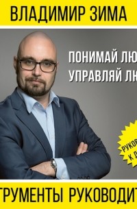 Инструменты руководителя. Понимай людей, управляй людьми