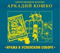 Аркадий Кошко - Кража в Успенском соборе и другие рассказы (сборник)