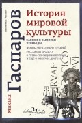 Михаил Гаспаров - История мировой культуры