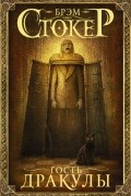 Брэм Стокер - Гость Дракулы. Сборник