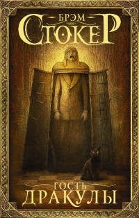 Брэм Стокер - Гость Дракулы. Сборник