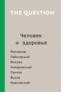 коллектив авторов - The Question. Человек и здоровье