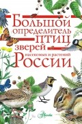 Петр Волцит - Большой определитель зверей, амфибий, рептилий, птиц, насекомых и растений России