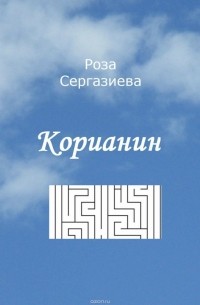 Роза Сергазиева - Корианин